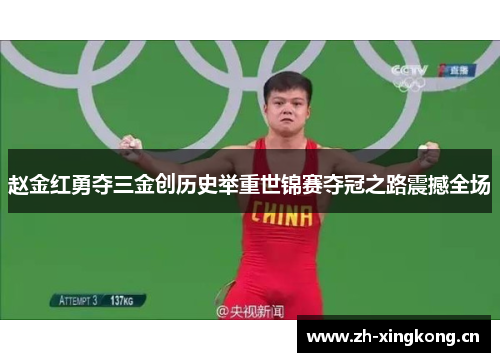 赵金红勇夺三金创历史举重世锦赛夺冠之路震撼全场