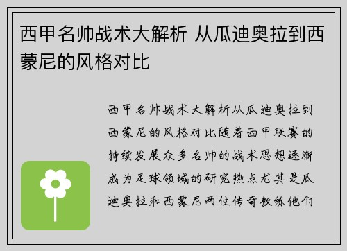 西甲名帅战术大解析 从瓜迪奥拉到西蒙尼的风格对比