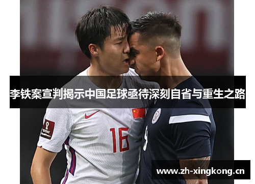 李铁案宣判揭示中国足球亟待深刻自省与重生之路