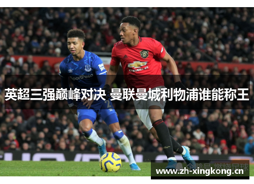 英超三强巅峰对决 曼联曼城利物浦谁能称王