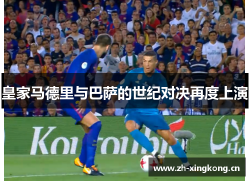 皇家马德里与巴萨的世纪对决再度上演