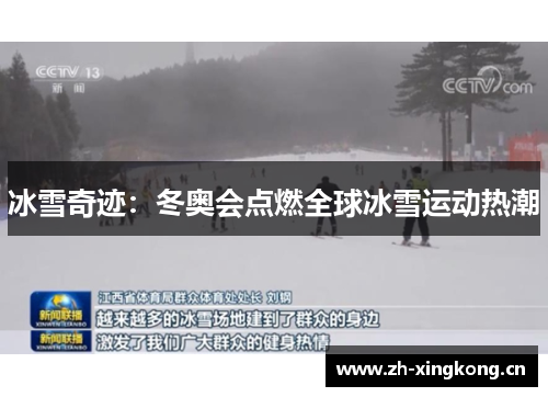 冰雪奇迹：冬奥会点燃全球冰雪运动热潮