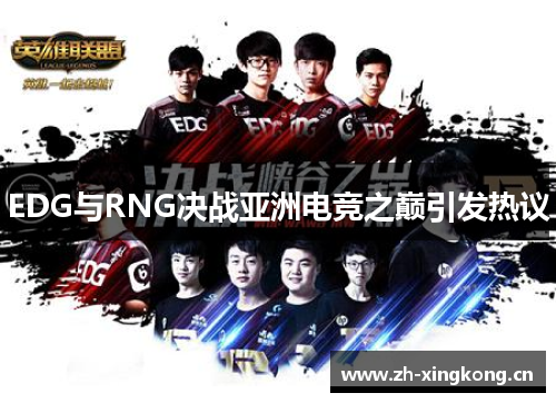 EDG与RNG决战亚洲电竞之巅引发热议