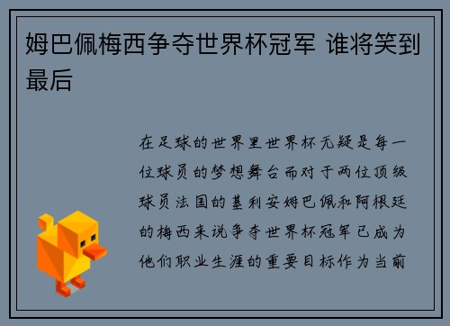 姆巴佩梅西争夺世界杯冠军 谁将笑到最后