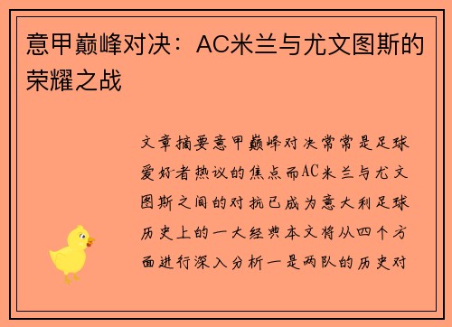 意甲巅峰对决：AC米兰与尤文图斯的荣耀之战