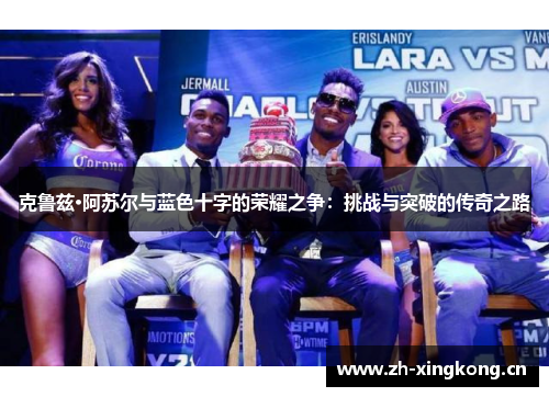 克鲁兹·阿苏尔与蓝色十字的荣耀之争：挑战与突破的传奇之路