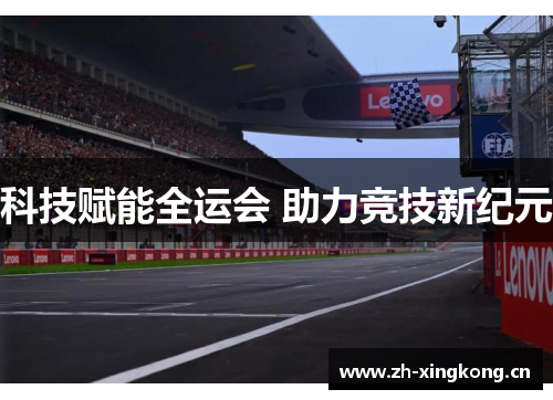 科技赋能全运会 助力竞技新纪元