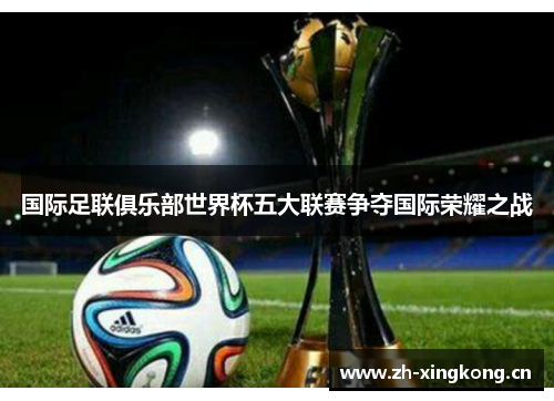国际足联俱乐部世界杯五大联赛争夺国际荣耀之战
