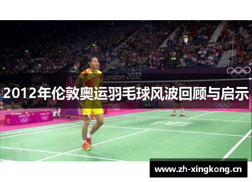 2012年伦敦奥运羽毛球风波回顾与启示
